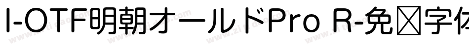 I-OTF明朝オールドPro R字体转换